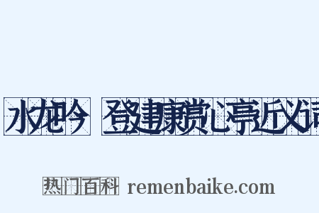 水龙吟·登建康赏心亭近义词是什么意思的图片